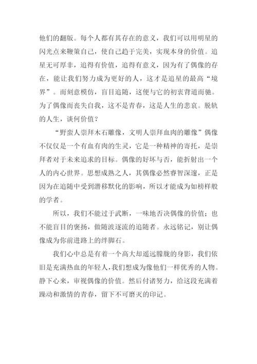 偶像与价值作文900字.docx