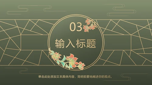 墨绿中式奢华PPT模板