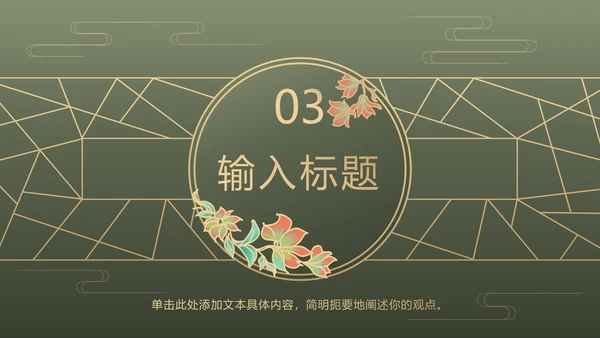 墨绿中式奢华PPT模板
