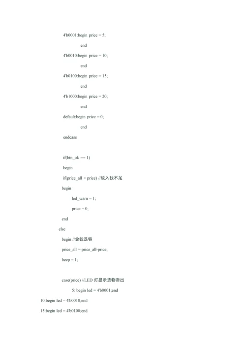 HDLVerilog专业课程设计方案报告自动售货机.docx