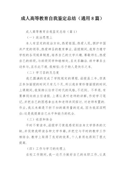 成人高等教育自我鉴定总结（通用8篇）.docx