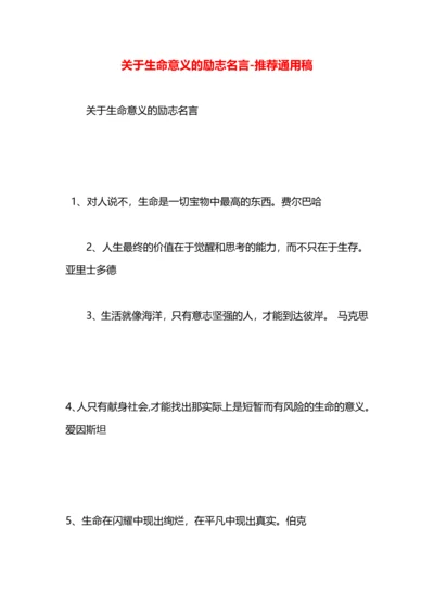 关于生命意义的励志名言.docx