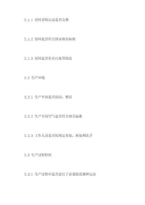 食品企业自检报告模板