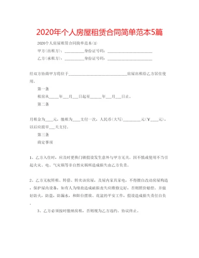 精编年个人房屋租赁合同简单范本5篇.docx