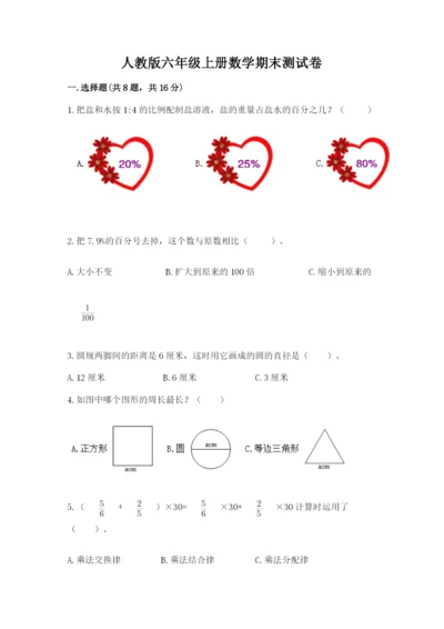 人教版六年级上册数学期末测试卷带答案（培优）.docx