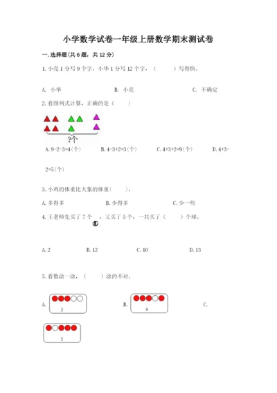 小学数学试卷一年级上册数学期末测试卷精品（达标题）.docx