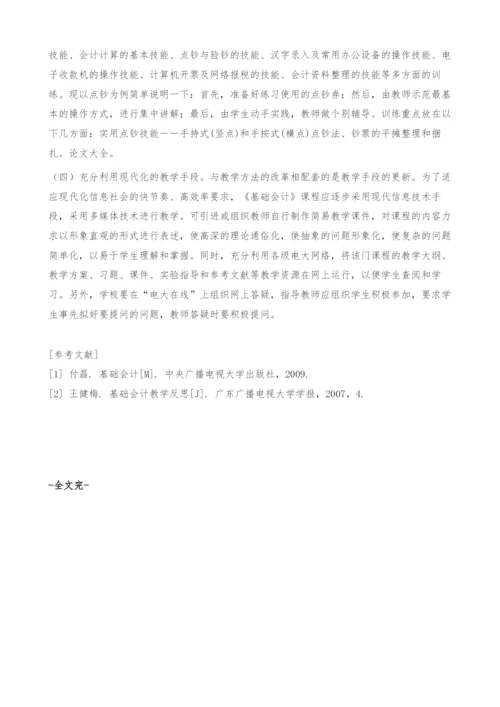 《基础会计》教学实践心得.docx