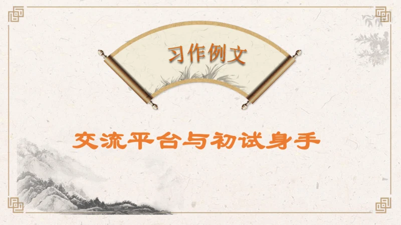 【核心素养】部编版语文五年级下册-习作例文：交流平台与初试身手（课件）