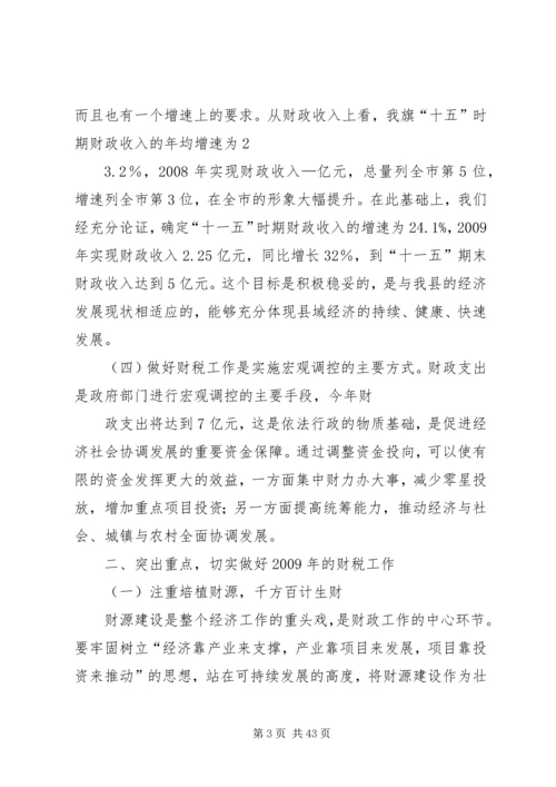 副县长在财税工作会议上的讲话_1.docx