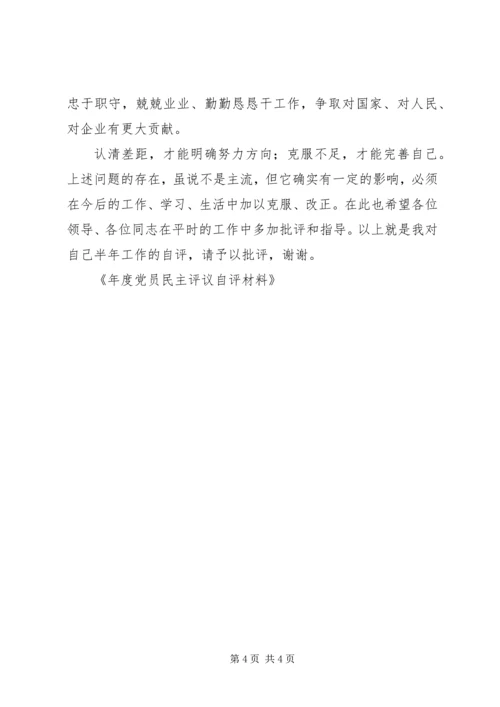 年度党员民主评议自评材料 (4).docx