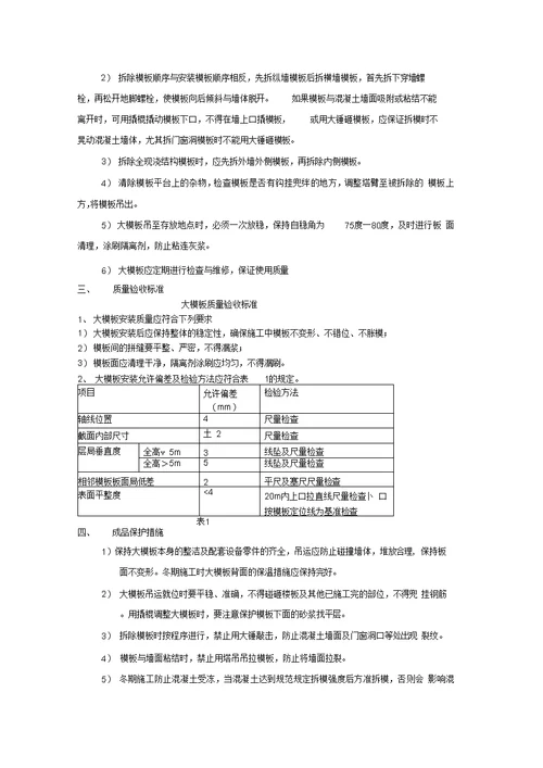 剪力墙大模板技术交底