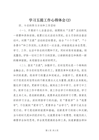 学习五提工作心得体会(2).docx