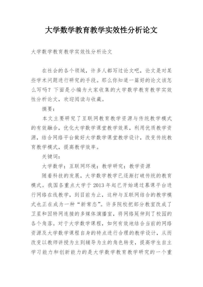 大学数学教育教学实效性分析论文.docx