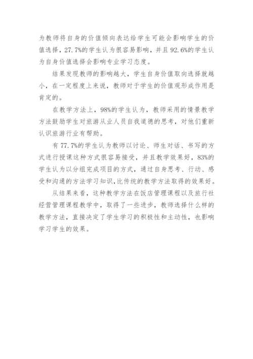 旅游教学的论文.docx