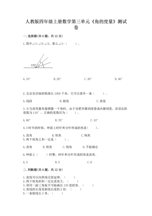人教版四年级上册数学第三单元《角的度量》测试卷及完整答案（典优）.docx