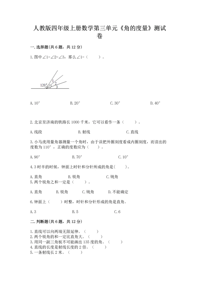 人教版四年级上册数学第三单元《角的度量》测试卷及完整答案（典优）.docx