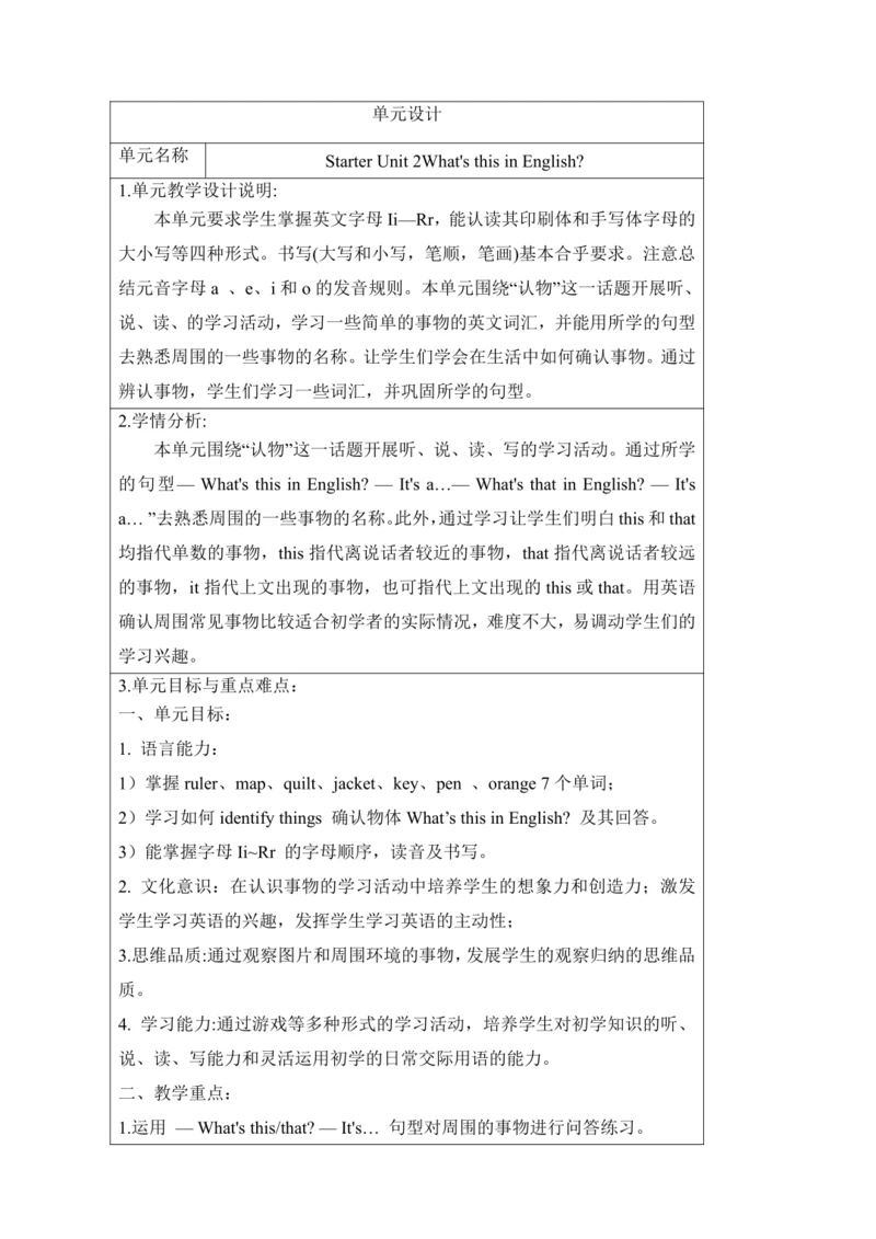 新课改单元整体教学设计人教版七上Stater Unit 2 What's this in Engli
