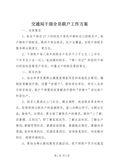 交通局干部全员联户工作方案.docx