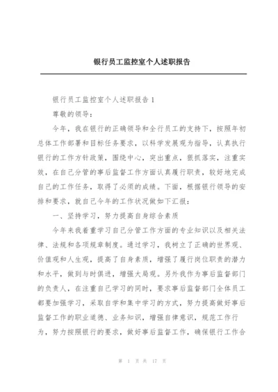 银行员工监控室个人述职报告.docx