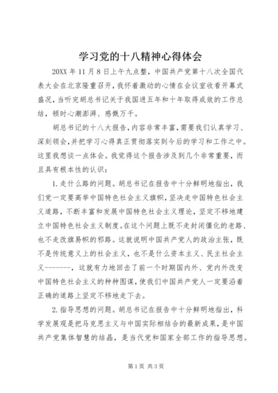 学习党的十八精神心得体会 (3).docx