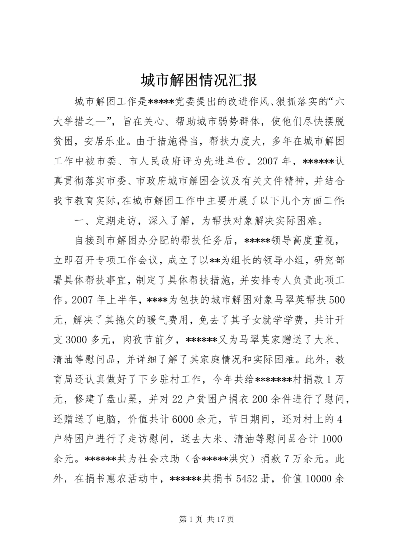 城市解困情况汇报.docx