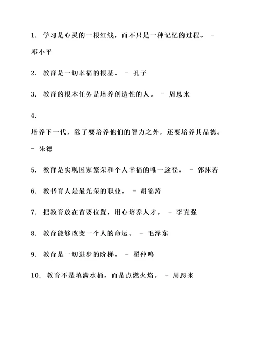 我国伟人对教育的名言警句