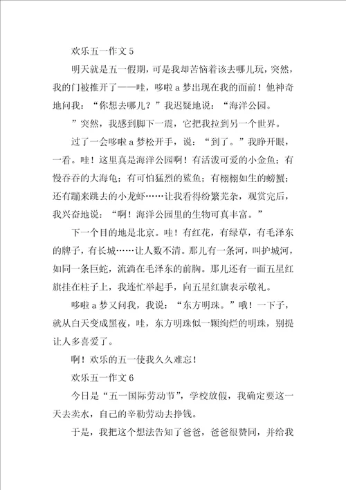 快乐五一作文通用31篇