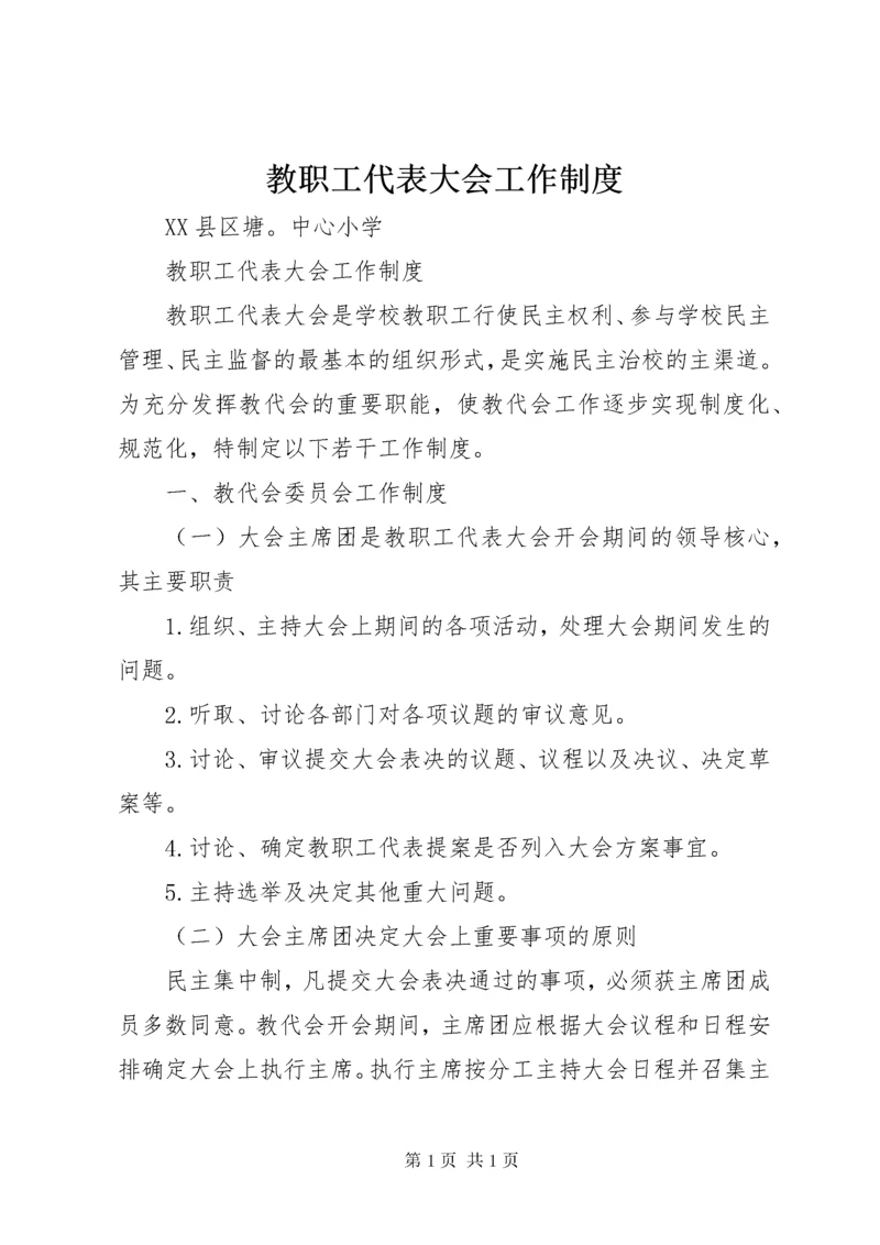 教职工代表大会工作制度.docx