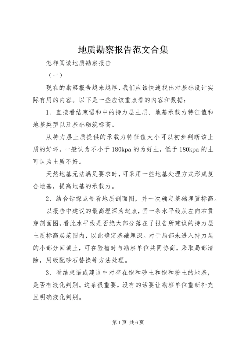 地质勘察报告范文合集 (5).docx