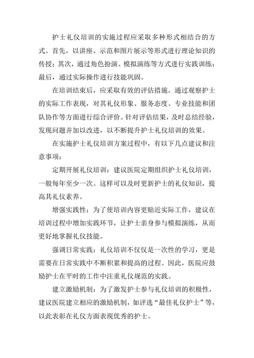 护士礼仪培训方案