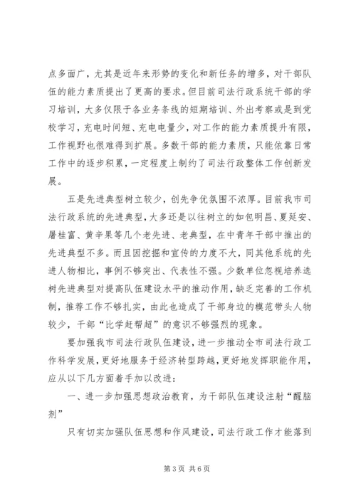 司法行政干部队伍建设调研报告.docx