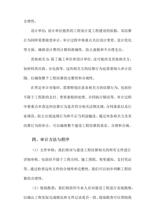 建设工程结算审计方案.docx