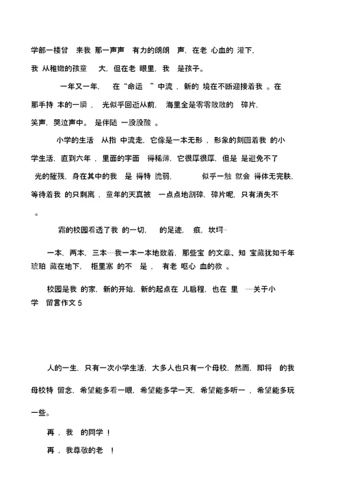 关于小学毕业留言作文7篇