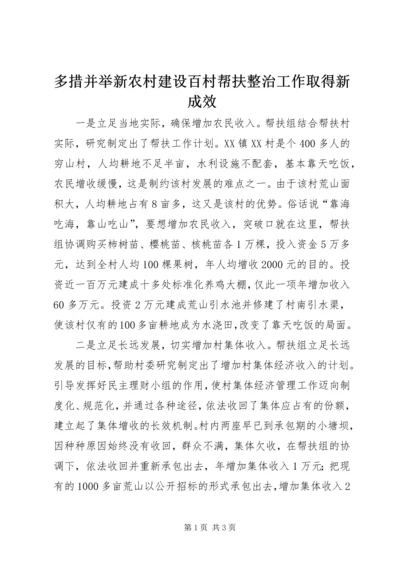 多措并举新农村建设百村帮扶整治工作取得新成效 (2).docx