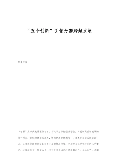 五个创新引领丹寨跨越发展.docx