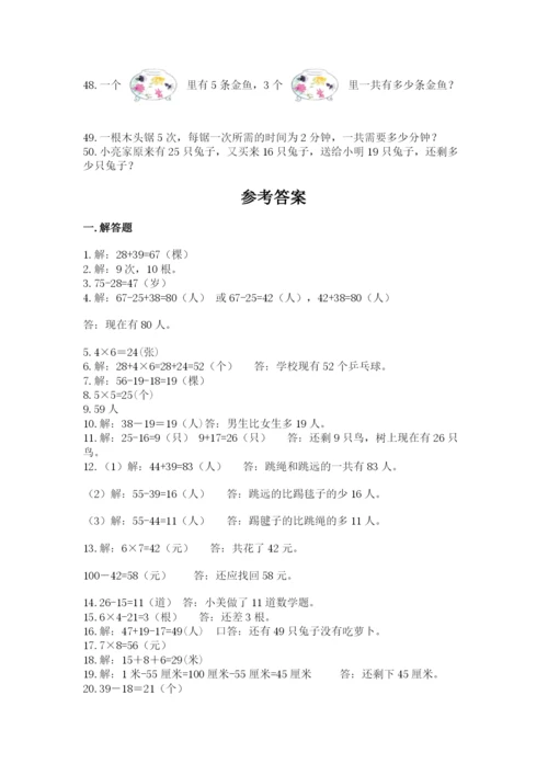 二年级数学应用题50道含答案.docx
