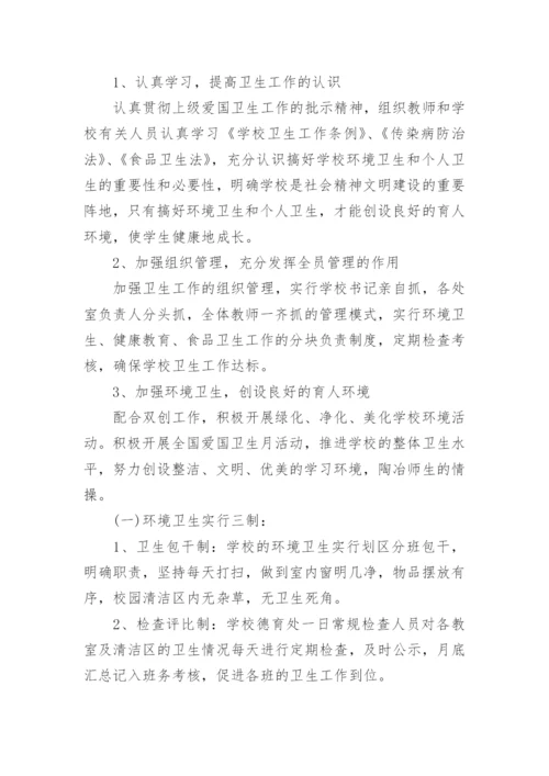 学校爱国卫生工作计划_1.docx