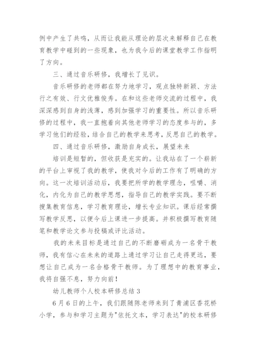 幼儿教师个人校本研修总结.docx