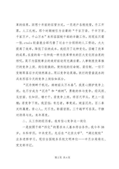 国税征收管理分局局长竞聘报告 (4).docx