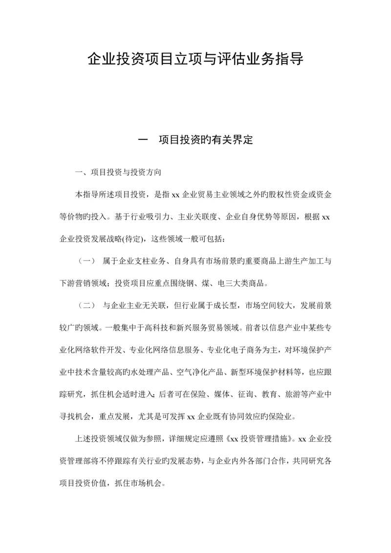公司投资项目立项与评估业务指引.docx