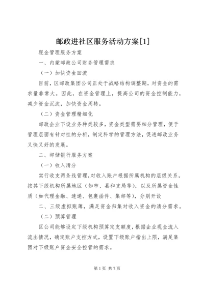 邮政进社区服务活动方案[1] (4).docx