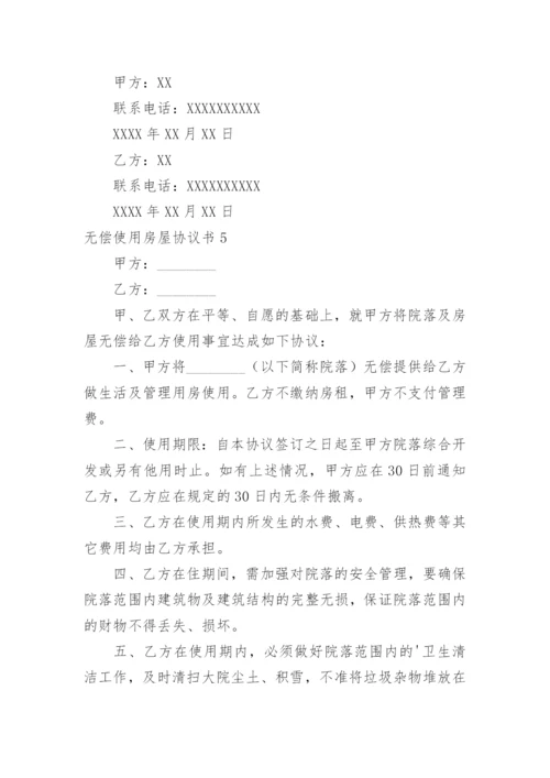 无偿使用房屋协议书.docx