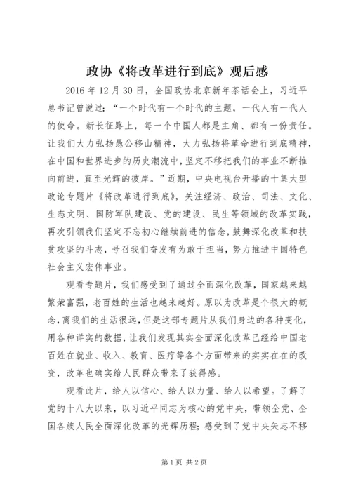 政协《将改革进行到底》观后感.docx