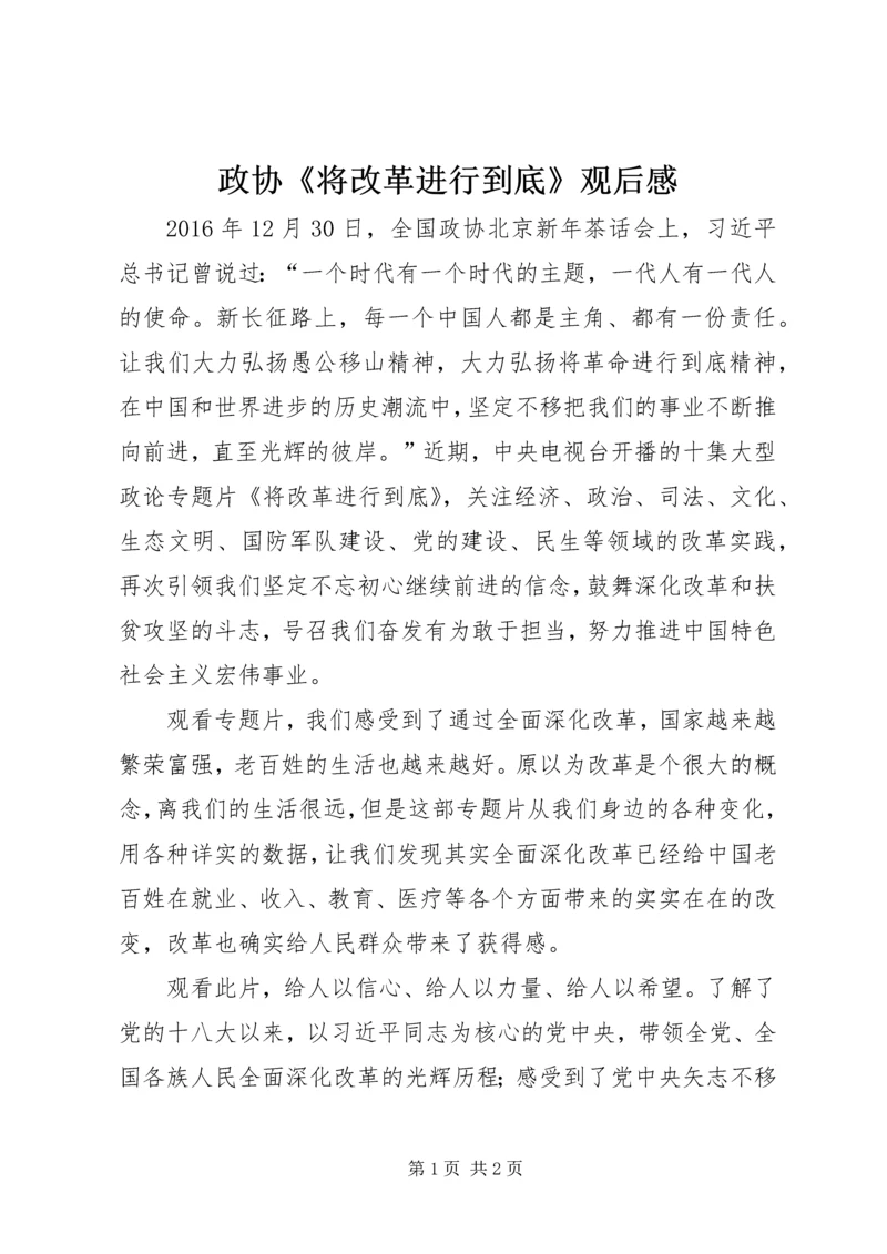 政协《将改革进行到底》观后感.docx