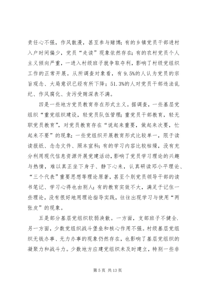 新时期党员队伍建设现状调查与思考报告.docx