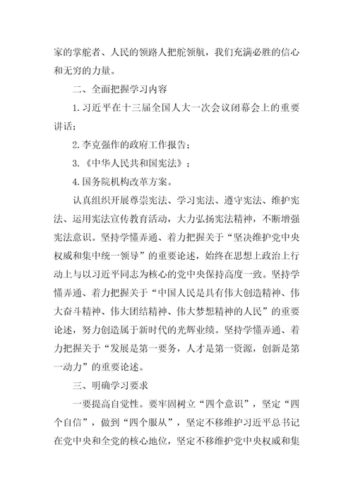 学习宣传贯彻全国两会精神实施方案