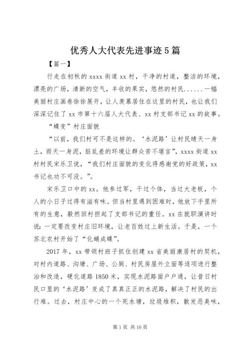 优秀人大代表先进事迹5篇 (2).docx