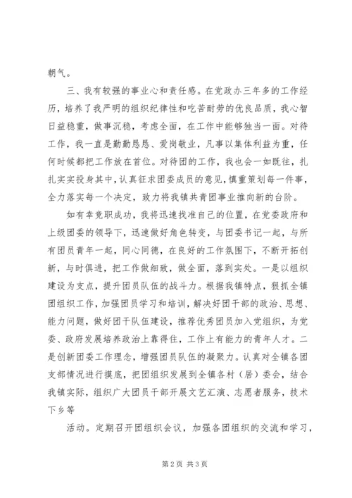 区团委副书记竞选演讲稿 (3).docx