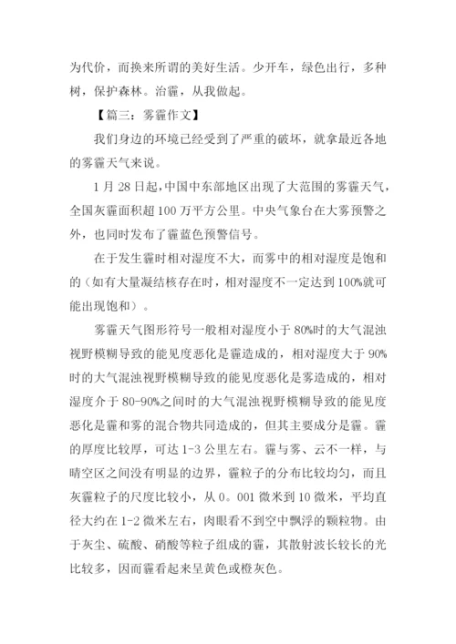 雾霾作文800字0.docx