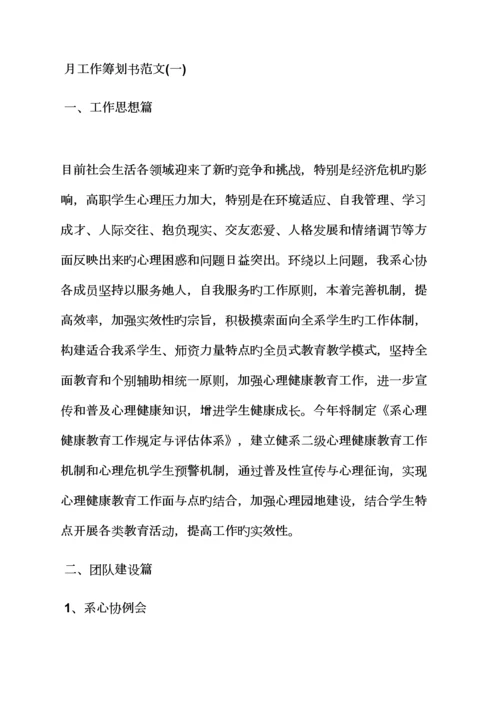 工作综合计划之部门月综合计划书范文.docx